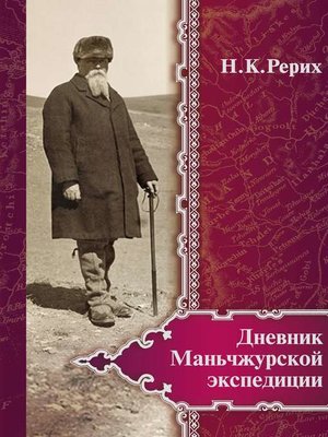 cover image of Дневник Маньчжурской экспедиции (1934–1935)